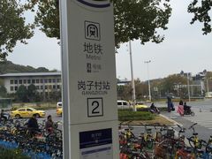 -岗子村(地铁站)