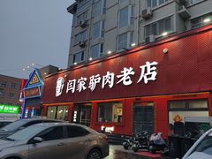 -闫家驴肉老店(华电一校店)