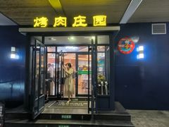 -韩香福烤肉庄园(荣成店)
