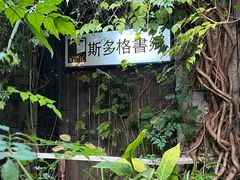 -斯多格书乡(北京大学畅春园店)