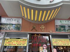 门面-大哥餐厅(西城花园店)
