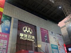 -摩登百货(岗顶店)