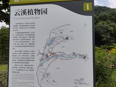 -云溪植物园
