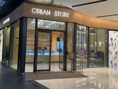-CREAM STORY意大利手工冰淇淋&甜品(万象前海店)