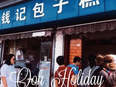-钱记包子糕团