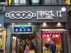 门面-建基泡馍·西安老字号·清真(永宁店)