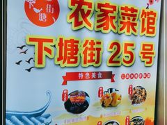 -下塘街25号农家菜馆(新场店)