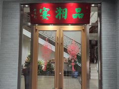 -品湘宴·湖南宁乡菜