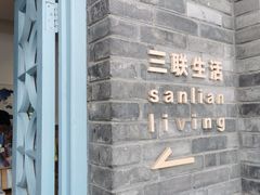 -三联韬奋书店(宽窄巷子店)