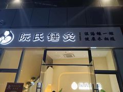 -阮氏中医推拿·颈肩腰腿(世纪公园店)