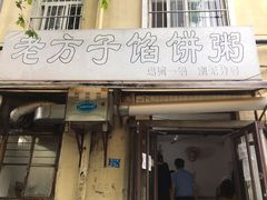 门面-老方子馅饼粥(台东店)