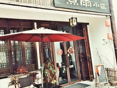 -煮雨小筑(斜塘老街店)