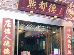 门面-点都德(盘福楼店)