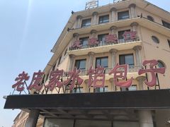 -老庞家水馅包子馆