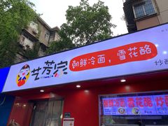 门面-艺芳家朝鲜冷面