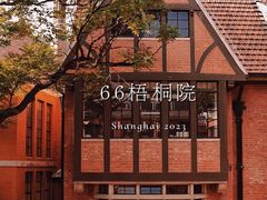 -66梧桐院·天平邻里汇(乌鲁木齐南路店)