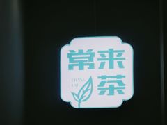 -常来茶·水果研究所(西溪里店)