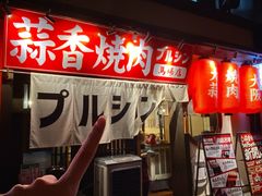 -蒜香焼肉PURUSHIN(马场路店)