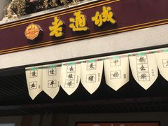 -老通城豆皮大王(吉庆街店)