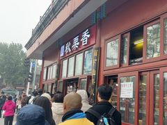 -秋栗香(地安门店)