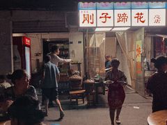 门面-刚子蹄花(总店)
