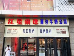 -红星前进面包牛奶公司(五道口购物中心店)