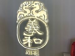 -羲和雅苑•北京烤鸭(国贸商城店)