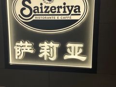 -萨莉亚(百信广场店)
