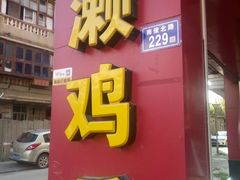 门面-红砖厝洪濑卤料店(南俊路店)