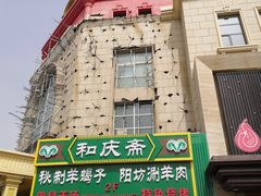 -和庆斋羊蝎子火锅·碳缸烧烤(顺义旗舰店)
