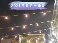 -后海16号·北京私房菜