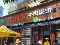 -穆得·老周家牛肉烧饼(普利街店)