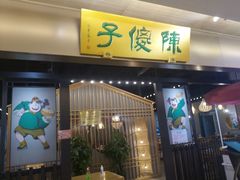 门面-陈傻子餐厅(世纪都会店)