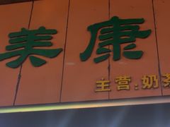 -美康饮品(羊子巷店)