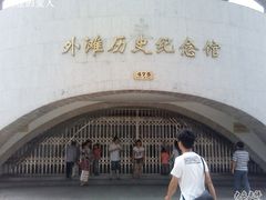 -上海市外滩历史纪念馆