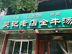 -吴记老店全牛汤