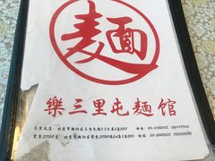 -文三里屯面馆(三里屯店)