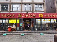门面-西工饭庄快餐厅(西工小街店)