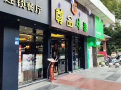 -尊品牛排(沙湾印象汇店)