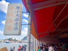 -丰收渔港饭店(嵊泗店)