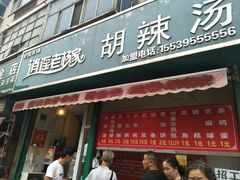 -逍遥老杨家胡辣汤(纱厂北路店)