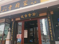-老厨家(友谊路总店)