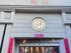 -玖味(老工人西路店)