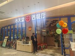 -水天堂(相城天虹商场店)