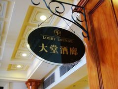 大堂酒廊09.06.20-老味道民宿(栈桥店)