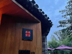 -春风习习