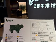 -拉蒂娜·巴西牛排馆 Latina·Brazilian Steakhouse(王府井喜悦店)