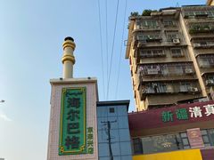 -海尔巴格新疆餐厅(东来兴店)