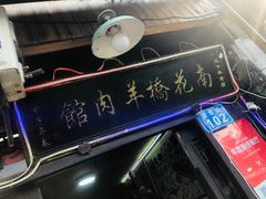 -南花桥羊肉馆老字号(乌镇店)