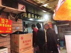 门面-熊腊生热干面馆(宝丰店)